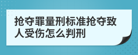 搶奪罪量刑標(biāo)準(zhǔn)搶奪致人受傷怎么判刑