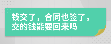 錢交了，合同也簽了，交的錢能要回來嗎