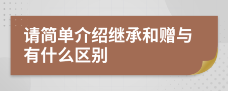 請簡單介紹繼承和贈與有什么區(qū)別
