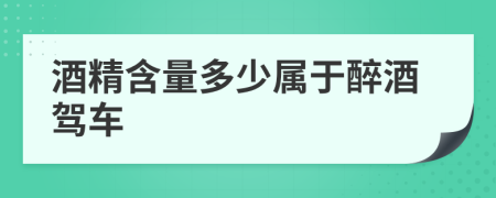 酒精含量多少屬于醉酒駕車