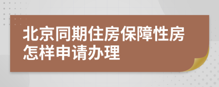 北京同期住房保障性房怎樣申請辦理