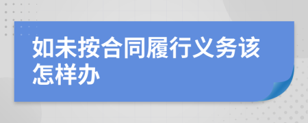 如未按合同履行義務(wù)該怎樣辦