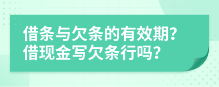 借條與欠條的有效期？借現(xiàn)金寫欠條行嗎？