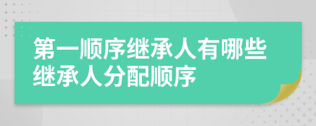 第一順序繼承人有哪些繼承人分配順序