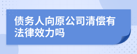 債務(wù)人向原公司清償有法律效力嗎