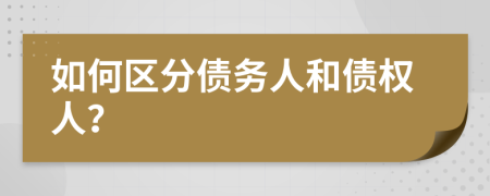 如何區(qū)分債務(wù)人和債權(quán)人？