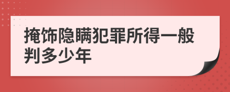 掩飾隱瞞犯罪所得一般判多少年