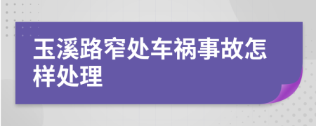 玉溪路窄處車禍事故怎樣處理