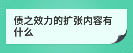 債之效力的擴(kuò)張內(nèi)容有什么