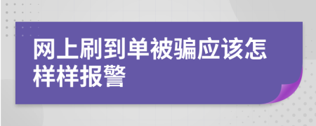 網(wǎng)上刷到單被騙應(yīng)該怎樣樣報(bào)警