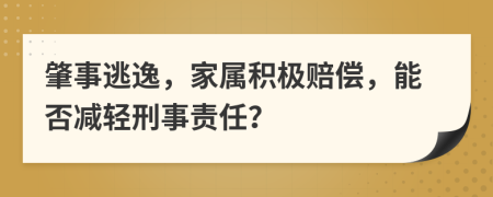 肇事逃逸，家屬積極賠償，能否減輕刑事責(zé)任？