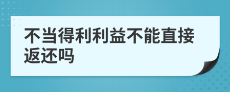 不當?shù)美娌荒苤苯臃颠€嗎