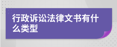 行政訴訟法律文書有什么類型