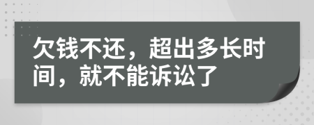 欠錢不還，超出多長時間，就不能訴訟了
