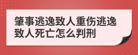 肇事逃逸致人重傷逃逸致人死亡怎么判刑