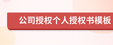 公司授權(quán)個(gè)人授權(quán)書模板