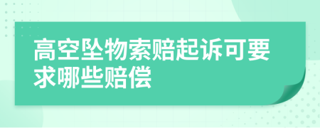 高空墜物索賠起訴可要求哪些賠償