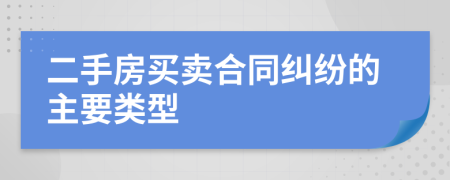二手房買賣合同糾紛的主要類型