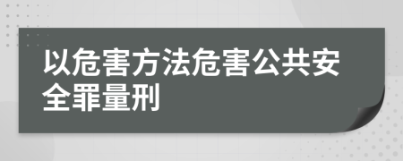 以危害方法危害公共安全罪量刑