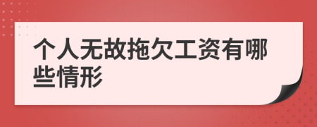個(gè)人無故拖欠工資有哪些情形
