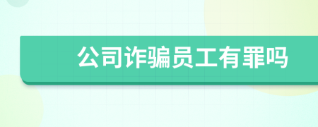 公司詐騙員工有罪嗎