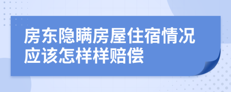 房東隱瞞房屋住宿情況應(yīng)該怎樣樣賠償