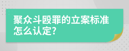 聚眾斗毆罪的立案標(biāo)準(zhǔn)怎么認(rèn)定?