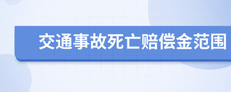 交通事故死亡賠償金范圍