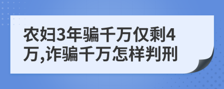 農(nóng)婦3年騙千萬僅剩4萬,詐騙千萬怎樣判刑