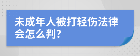 未成年人被打輕傷法律會(huì)怎么判？
