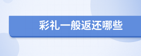 彩禮一般返還哪些