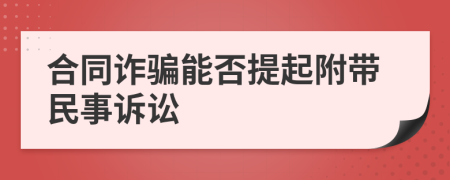 合同詐騙能否提起附帶民事訴訟