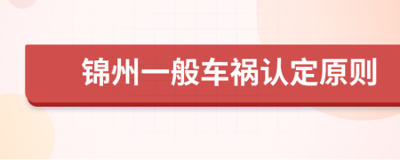 錦州一般車禍認定原則