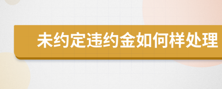 未約定違約金如何樣處理