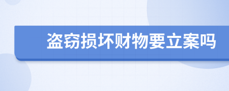 盜竊損壞財(cái)物要立案嗎