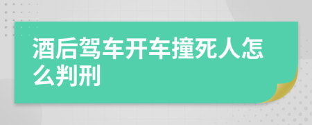 酒后駕車開車撞死人怎么判刑