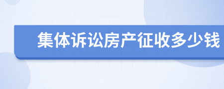 集體訴訟房產(chǎn)征收多少錢