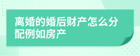 離婚的婚后財(cái)產(chǎn)怎么分配例如房產(chǎn)