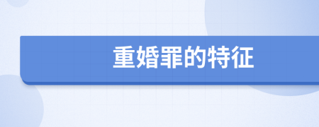 重婚罪的特征