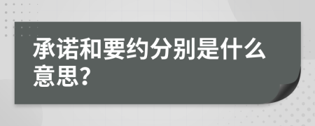 承諾和要約分別是什么意思？