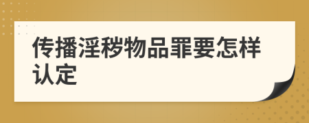 傳播淫穢物品罪要怎樣認定