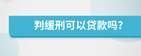 判緩刑可以貸款嗎？