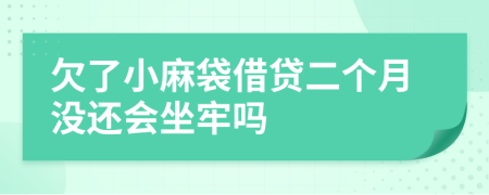欠了小麻袋借貸二個(gè)月沒(méi)還會(huì)坐牢嗎