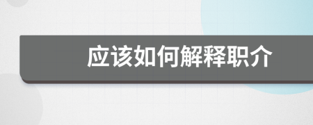 應(yīng)該如何解釋職介