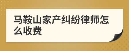 馬鞍山家產(chǎn)糾紛律師怎么收費(fèi)