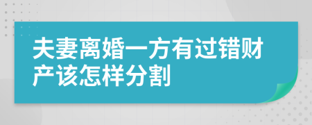 夫妻離婚一方有過錯財產(chǎn)該怎樣分割