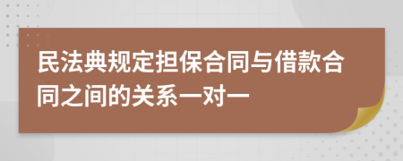民法典規(guī)定擔(dān)保合同與借款合同之間的關(guān)系一對(duì)一