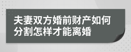 夫妻雙方婚前財產(chǎn)如何分割怎樣才能離婚