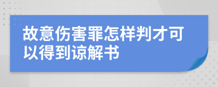 故意傷害罪怎樣判才可以得到諒解書