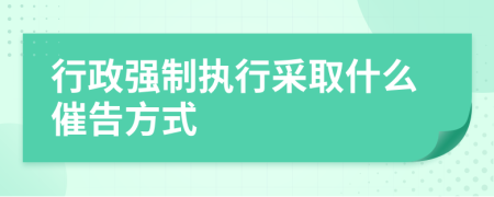 行政強制執(zhí)行采取什么催告方式